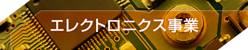 エレクトロニクス事業